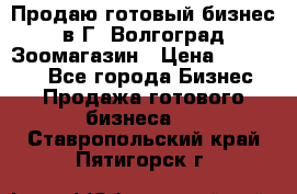 Продаю готовый бизнес в Г. Волгоград Зоомагазин › Цена ­ 170 000 - Все города Бизнес » Продажа готового бизнеса   . Ставропольский край,Пятигорск г.